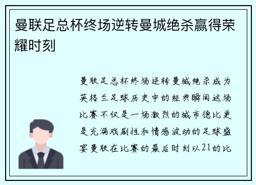 曼联足总杯终场逆转曼城绝杀赢得荣耀时刻