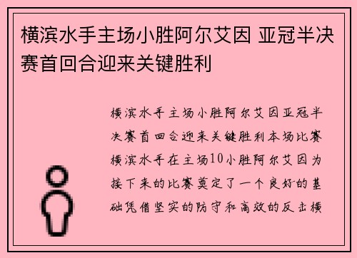 横滨水手主场小胜阿尔艾因 亚冠半决赛首回合迎来关键胜利