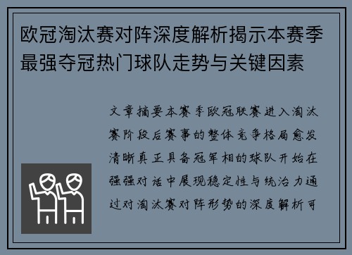 欧冠淘汰赛对阵深度解析揭示本赛季最强夺冠热门球队走势与关键因素 欧冠淘汰赛对阵深度解析揭示本赛季最强夺冠热门球队走势与关键因素