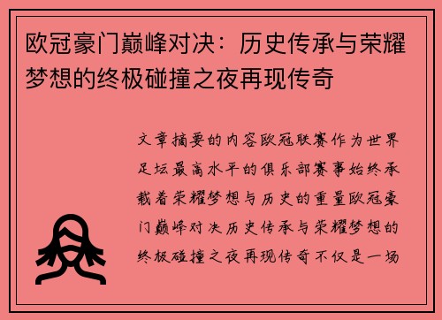 欧冠豪门巅峰对决:历史传承与荣耀梦想的终极碰撞之夜再现传奇 欧冠豪门巅峰对决:历史传承与荣耀梦想的终极碰撞之夜再现传奇