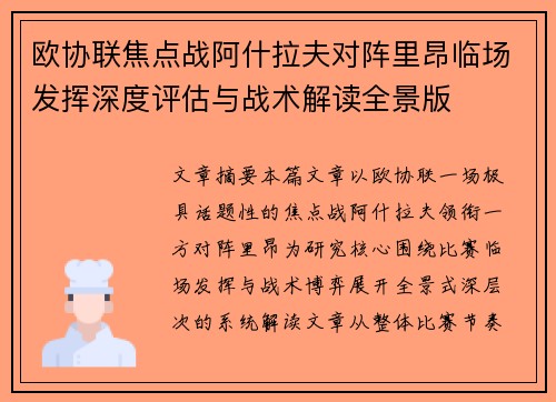 欧协联焦点战阿什拉夫对阵里昂临场发挥深度评估与战术解读全景版 欧协联焦点战阿什拉夫对阵里昂临场发挥深度评估与战术解读全景版