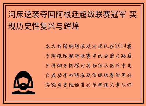 河床逆袭夺回阿根廷超级联赛冠军 实现历史性复兴与辉煌