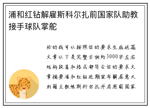 浦和红钻解雇斯科尔扎前国家队助教接手球队掌舵