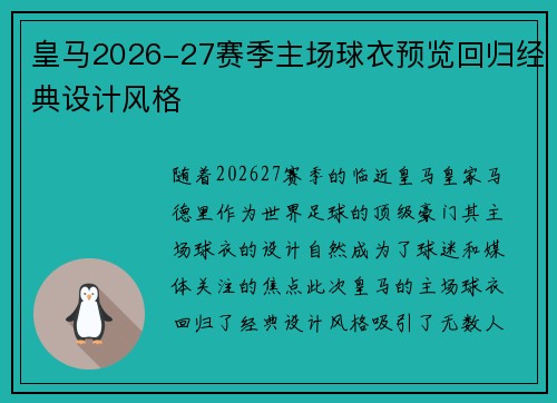 皇马2026-27赛季主场球衣预览回归经典设计风格