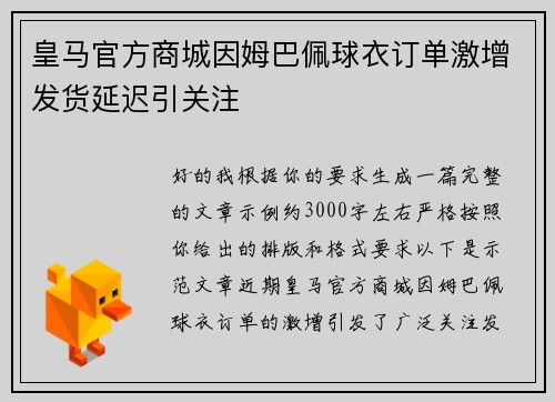 皇马官方商城因姆巴佩球衣订单激增发货延迟引关注