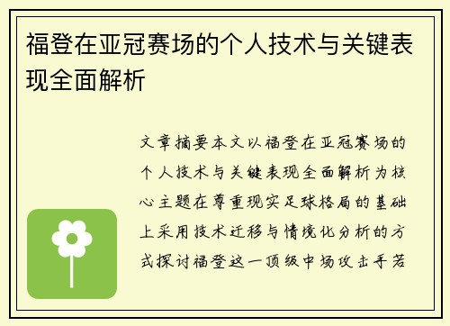 福登在亚冠赛场的个人技术与关键表现全面解析 福登在亚冠赛场的个人技术与关键表现全面解析