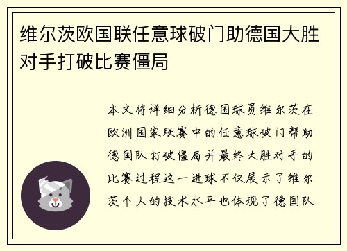 维尔茨欧国联任意球破门助德国大胜对手打破比赛僵局