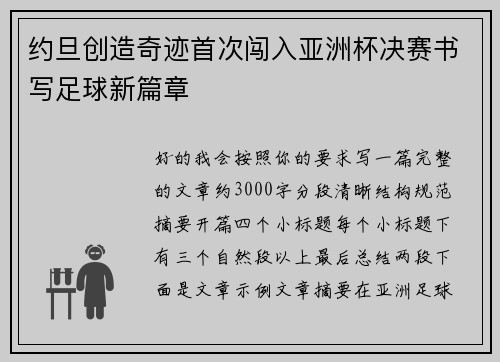 约旦创造奇迹首次闯入亚洲杯决赛书写足球新篇章