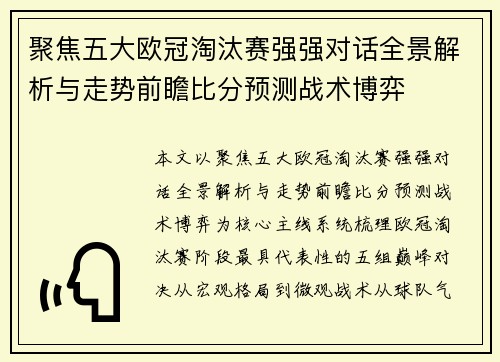 聚焦五大欧冠淘汰赛强强对话全景解析与走势前瞻比分预测战术博弈