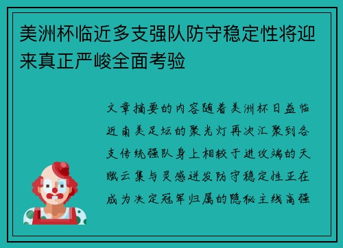 美洲杯临近多支强队防守稳定性将迎来真正严峻全面考验