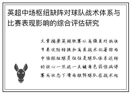 英超中场枢纽缺阵对球队战术体系与比赛表现影响的综合评估研究