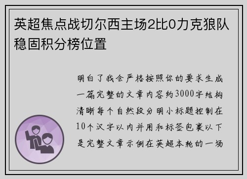 英超焦点战切尔西主场2比0力克狼队稳固积分榜位置