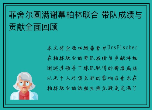 菲舍尔圆满谢幕柏林联合 带队成绩与贡献全面回顾 菲舍尔圆满谢幕柏林联合 带队成绩与贡献全面回顾