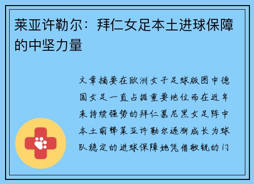 莱亚许勒尔:拜仁女足本土进球保障的中坚力量 莱亚许勒尔:拜仁女足本土进球保障的中坚力量