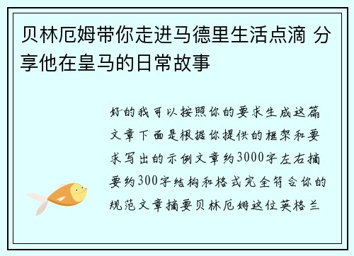 贝林厄姆带你走进马德里生活点滴 分享他在皇马的日常故事