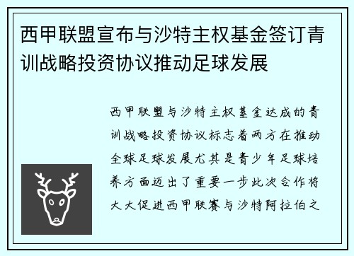 西甲联盟宣布与沙特主权基金签订青训战略投资协议推动足球发展