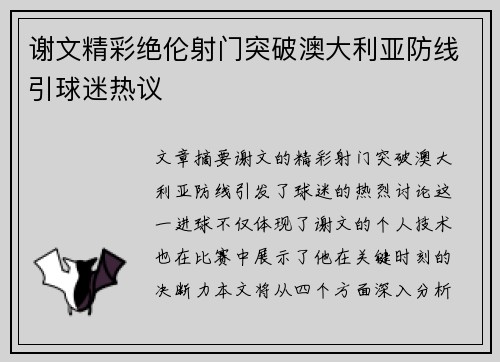 谢文精彩绝伦射门突破澳大利亚防线引球迷热议