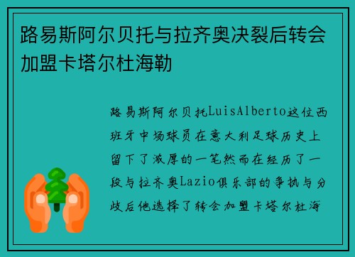 路易斯阿尔贝托与拉齐奥决裂后转会加盟卡塔尔杜海勒