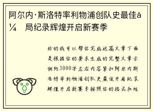 阿尔内·斯洛特率利物浦创队史最佳开局纪录辉煌开启新赛季