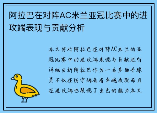 阿拉巴在对阵AC米兰亚冠比赛中的进攻端表现与贡献分析