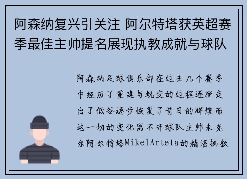 阿森纳复兴引关注 阿尔特塔获英超赛季最佳主帅提名展现执教成就与球队蜕变