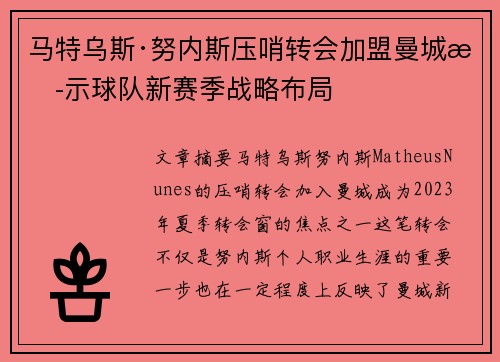 马特乌斯·努内斯压哨转会加盟曼城揭示球队新赛季战略布局