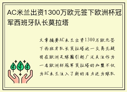 AC米兰出资1300万欧元签下欧洲杯冠军西班牙队长莫拉塔
