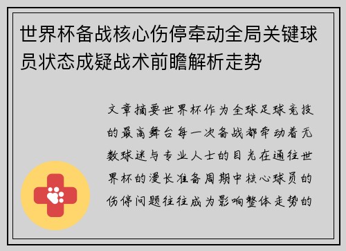 世界杯备战核心伤停牵动全局关键球员状态成疑战术前瞻解析走势
