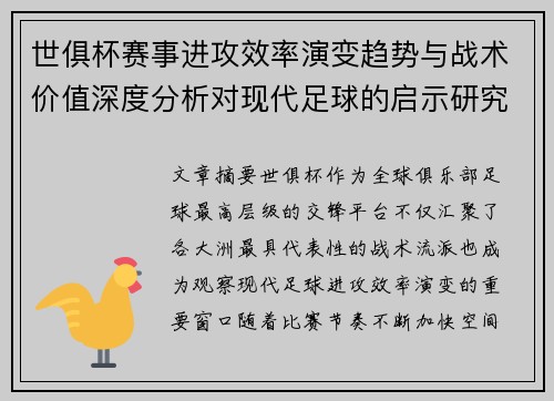 世俱杯赛事进攻效率演变趋势与战术价值深度分析对现代足球的启示研究 世俱杯赛事进攻效率演变趋势与战术价值深度分析对现代足球的启示研究