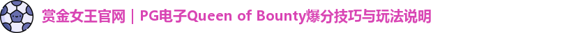 赏金女王官网